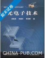 光电子技术 期末试卷及答案 (刘继芳) - 封面