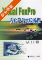 Visual Foxpro程序设计实验教程 课后答案 (张伟 顾善发) - 封面