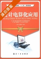 会计电算化应用 课后答案 (伍春姑 伍伟) - 封面