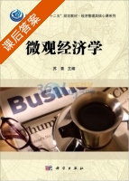微观经济学 课后答案 (苏素) - 封面