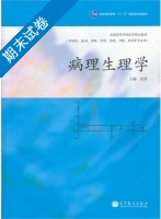 病理生理学 期末试卷及答案) - 封面