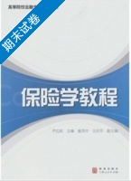 保险学教程 期末试卷及答案) - 封面