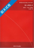 接入网技术 期末试卷及答案 (雷维礼) - 封面