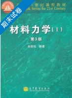 材料力学 第三版 第Ⅰ册 期末试卷及答案) - 封面