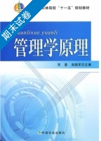 管理学原理 期末试卷及答案 (邓蓉) - 封面