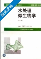 水处理微生物学基础 期末试卷及答案) - 封面