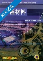 工程材料 期末试卷及答案 (刘天模) - 封面
