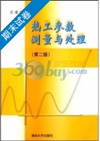 热工参数测量与处理 第二版 期末试卷及答案) - 封面