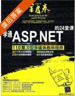 学通ASP.NET的24堂课 课后答案 (房大伟 刘云峰) - 封面