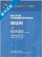 钢结构基础 第二版 上册 期末试卷及答案 (西安建筑科技大学) - 封面