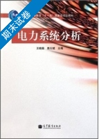 电力系统分析 期末试卷及答案 (王晓茹) - 封面