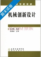 机械创新设计 期末试卷及答案) - 封面