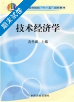 技术经济学 期末试卷及答案) - 封面