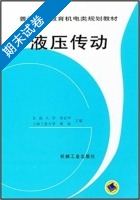 液压传动 期末试卷及答案 (章宏甲) - 封面