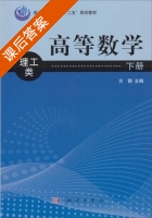 高等数学 理工类 下册 课后答案 (方钢) - 封面
