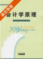 会计学原理 课后答案 (谢获宝) - 封面