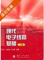 现代电子线路基础 课后答案 (陆利忠 王志刚) - 封面