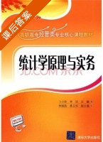 统计学原理与实务 课后答案 (卜小玲 李洁) - 封面
