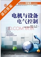 电机与设备电气控制 课后答案 (谢志萍) - 封面