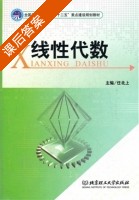 线性代数 课后答案 (任北上) - 封面