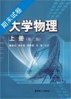 大学物理 第二版 上册 期末试卷及答案 (戴坚舟) - 封面