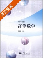 高等数学 课后答案 (李德新) - 封面