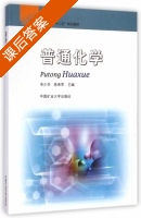 普通化学 课后答案 (申少华 陈希军) - 封面