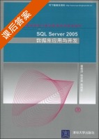 Sql Server 2005 数据库应用于开发 课后答案 (姜桂洪 张龙波) - 封面
