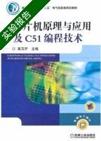 单片机原理与应用及C51编程技术 实验报告及答案) - 封面