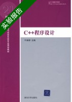 C++程序设计 实验报告及答案) - 封面