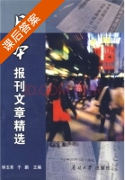 日本报刊文章精选 课后答案 (钟玉秀 于鹏) - 封面