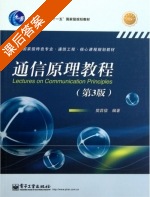 通信原理教程 第三版 课后答案 (樊昌信) - 封面