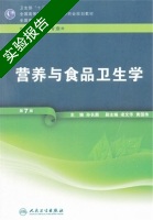 营养与食品卫生学 第七版 实验报告及答案) - 封面