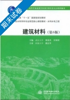 建筑材料 第六版 期末试卷及答案 (李亚杰) - 封面