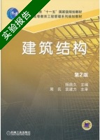 建筑结构 第二版 实验报告及答案) - 封面