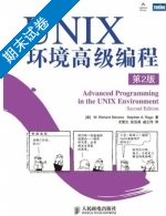 UNIX 环境高级编程 第二版 期末试卷及答案 ([美]史蒂文斯) - 封面