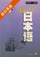 现代日本语 第4册 课后答案 (胡振平) - 封面