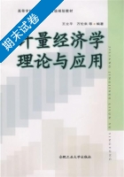 计量经济学理论与应用 期末试卷及答案 (王立平) - 封面