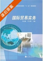 国际贸易实务 课后答案 (李志敏 李玉梅) - 封面