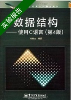 数据结构 - 使用C语言 第四版 实验报告及答案) - 封面