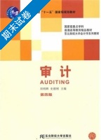 审计 第四版 期末试卷及答案 (刘明辉) - 封面