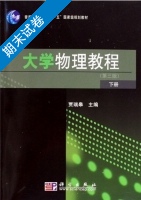 大学物理教程 第三版 下册 期末试卷及答案 (贾瑞皋) - 封面