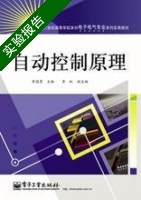 自动控制原理 实验报告及答案) - 封面
