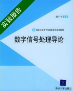 数字信号处理导论 实验报告及答案) - 封面