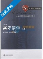 高等数学 文科 经济类 第三版 上册 期末试卷及答案 (刘金舜) - 封面