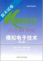 模拟电子技术 第三版 期末试卷及答案 (程开明) - 封面