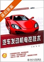 汽车发动机电控技术 课后答案 (张俊) - 封面