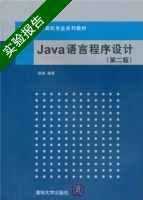 Java语言程序设计 第二版 实验报告及答案) - 封面