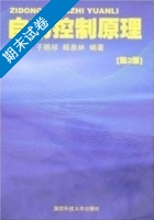 自动控制原理 第二版 期末试卷及答案 (刘明俊) - 封面