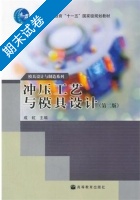 冲压工艺与模具设计 第二版 期末试卷及答案) - 封面